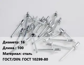 Заклепка 16х100 сталь ГОСТ: ГОСТ 10299-80